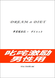 夢実現日記ダイエット詰め替え男性用