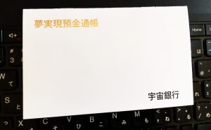 夢実現預金通帳イメージ画像