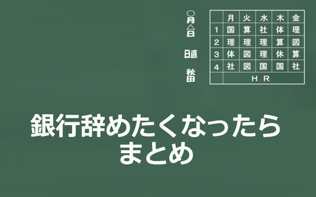 銀行辞めたくなったらのまとめイメージ画像