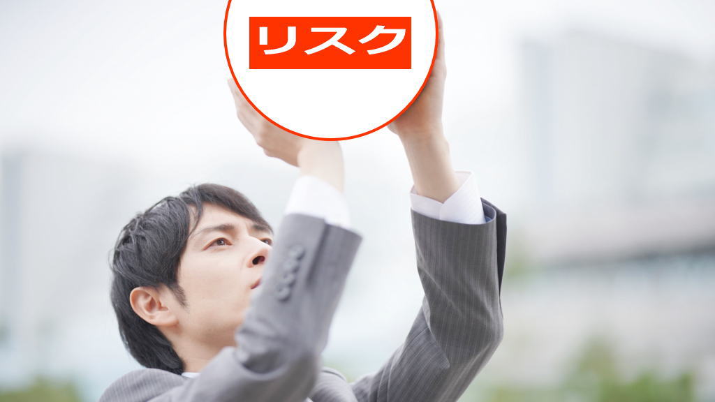 リスクを手放すイメージ画像