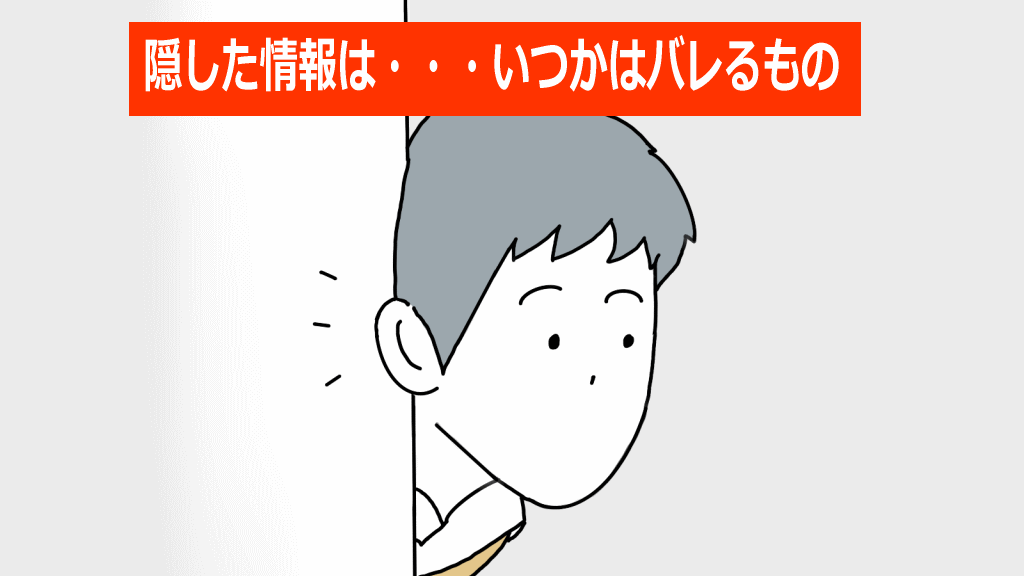 隠した情報がバレるイメージ画像