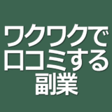 ワクワク口コミするだけの副業プログラムイメージ画像