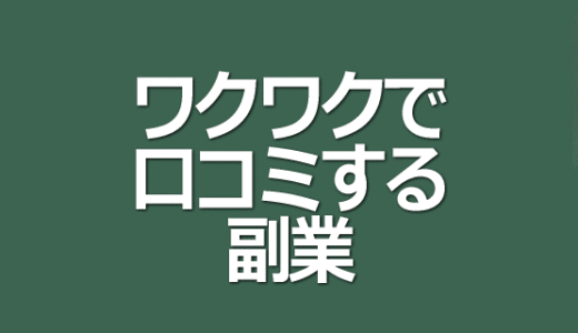 ワクワクで口コミするだけの副業プログラム