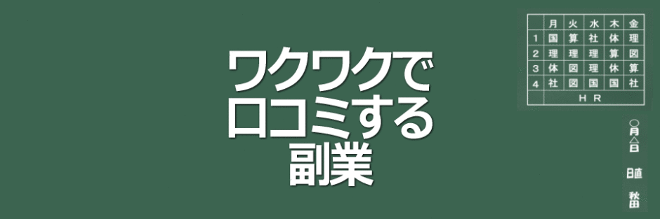 ワクワク口コミするだけの副業プログラムイメージ画像