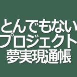 夢実現通帳商品化プロジェクトアイキャッチ画像