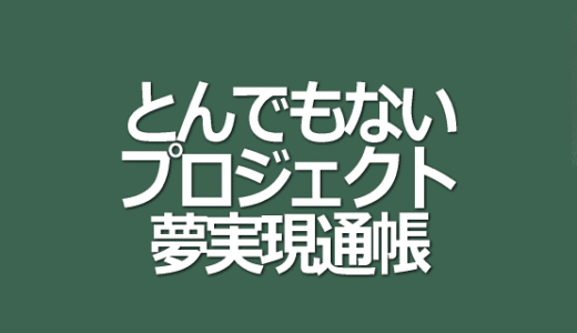とんでもないプロジェクト（締切御免）