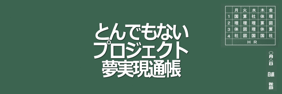 夢実現通帳商品化プロジェクトアイキャッチ画像