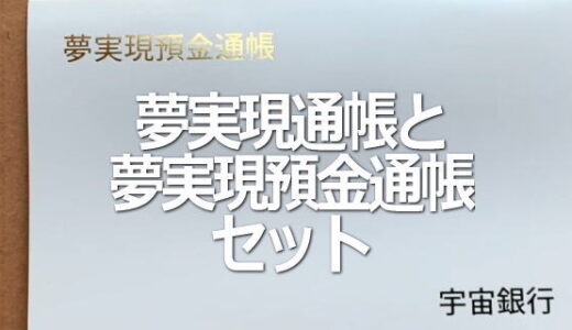 夢実現のための通帳セット