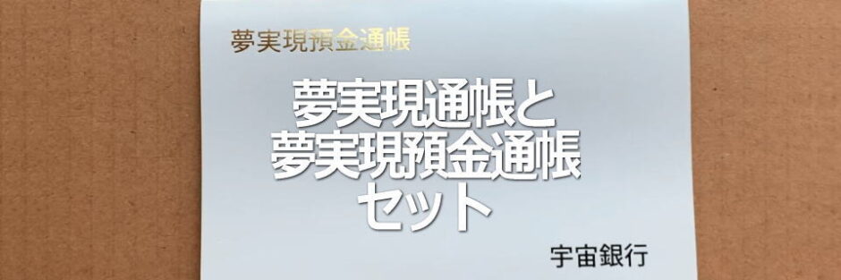 夢実現の通帳セットイメージ画像