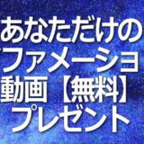 あなただけの「アファメーション（動画）」を【無料】で作成・プレゼント！