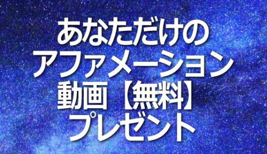 あなただけの「アファメーション（動画）」を【無料】で作成・プレゼント！
