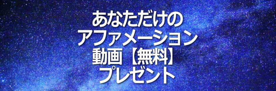 あなただけのオリジナルアファメーション動画無料プレゼントのイメージ画像