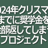 2024年のクリスマスまでに奨学金を全部返し終わるプロジェクト