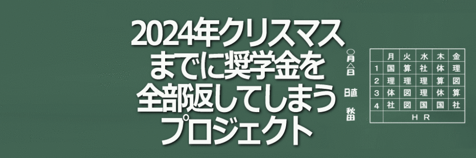 2024年クリスマスまでに奨学金を全部返し終わるプロジェクトイメージ画像