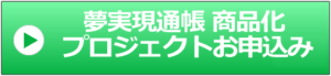 夢実現通帳商品化プロジェクトバナー画像