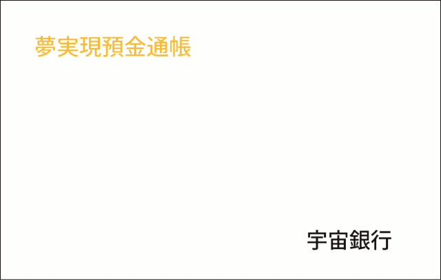 夢実現預金通帳イメージ画像