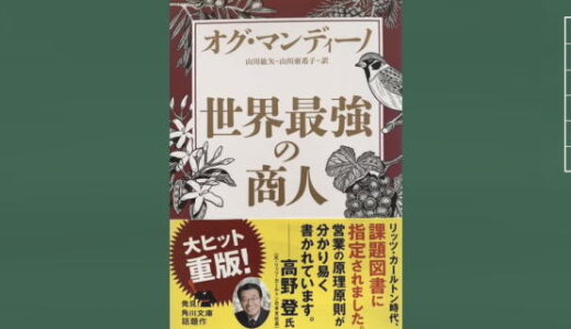 世界最強の商人（オグ・マンディーノ）【550円本】