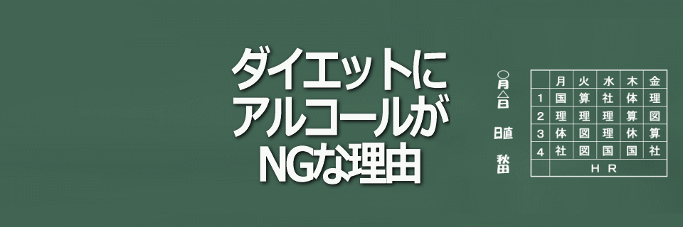 ダイエットにアルコール摂取がNGな理由イメージ画像