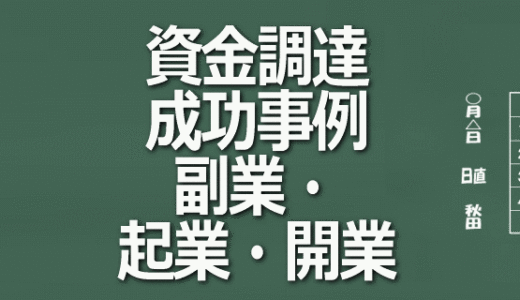 資金調達成功事例【A4版コピー用紙サイズ3枚の資料提出で成功】