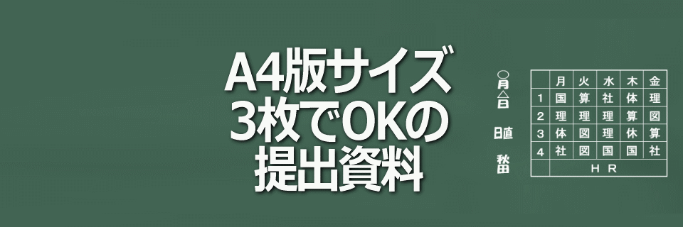 資金調達必要書類A4版3枚でOKイメージ画像