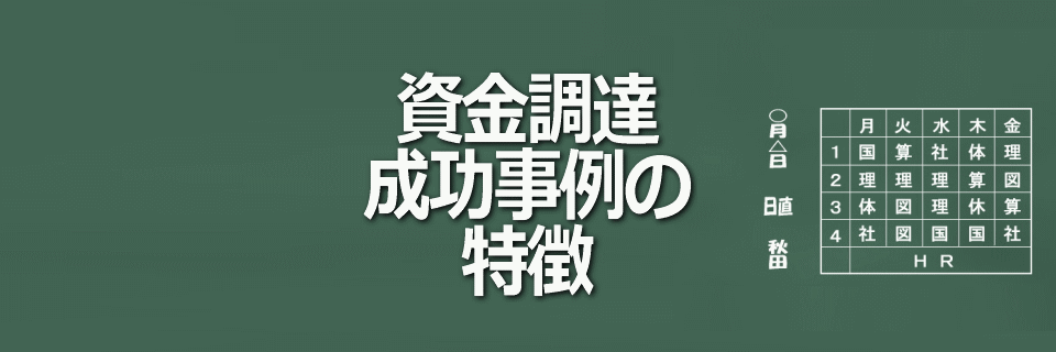 資金調達成功事例の特徴イメージ画像