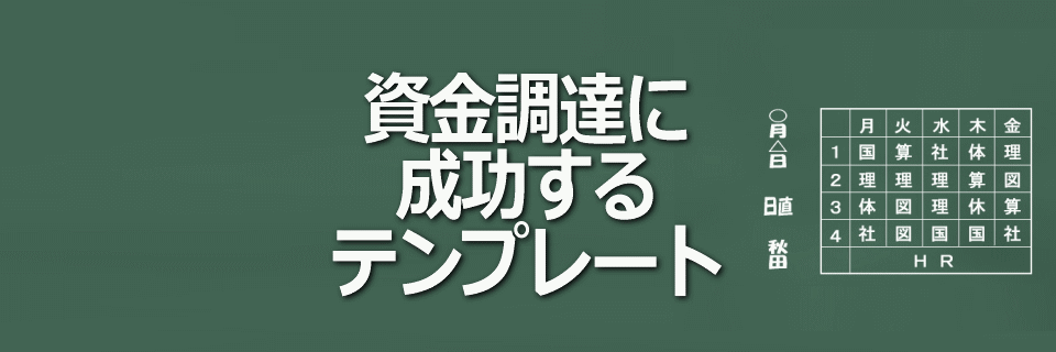 資金調達成功テンプレートお譲りしますイメージ画像
