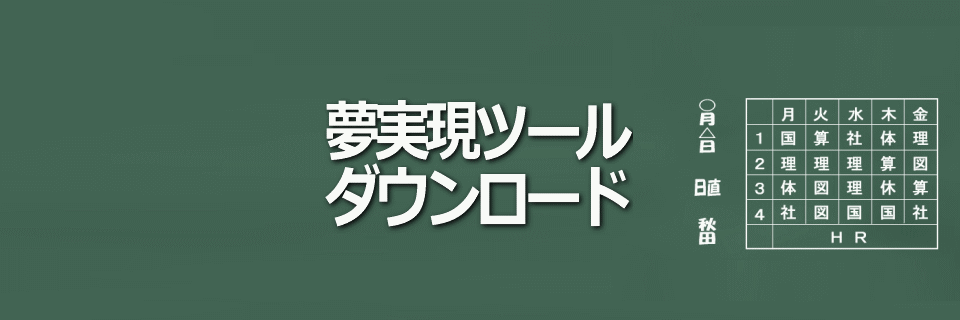 夢実現ツール一式ダウンロードイメージ画像