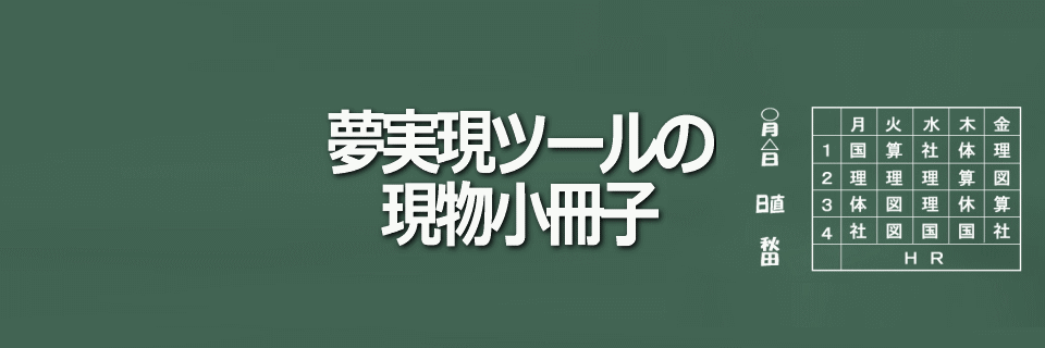 夢実現ツールの現物小冊子についてイメージ画像