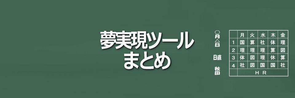 夢実現ツールまとめイメージ画像