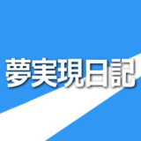 夢実現日記のお申込み