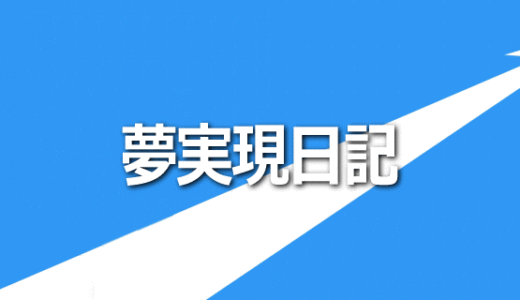 夢実現日記のお申込み