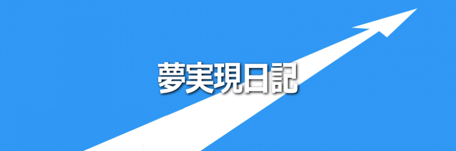 夢実現日記のお申込みイメージ画像