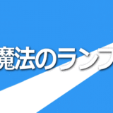 魔法のランプお申込みイメージ画像