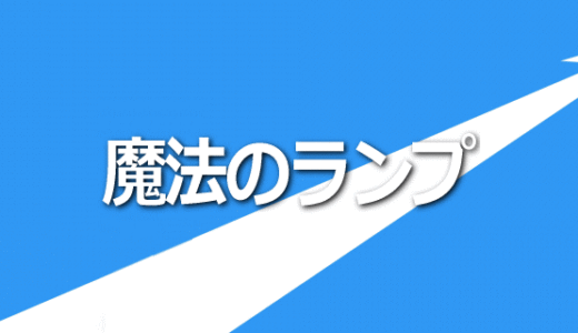 魔法のランプのお申込み