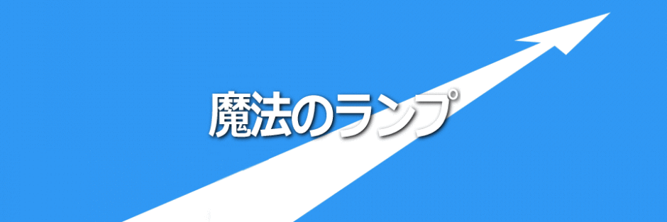 魔法のランプお申込みイメージ画像