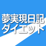 夢実現日記ダイエットイメージ画像