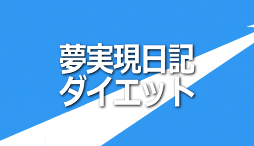 夢実現日記ダイエットのお申込み