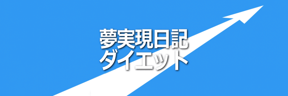 夢実現日記ダイエットイメージ画像