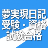 夢実現日記受験・資格試験合格イメージ画像