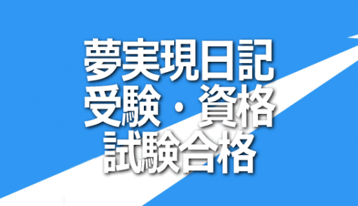 夢実現日記 受験・資格試験合格のお申込み