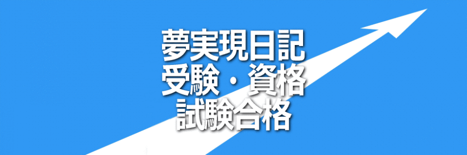 夢実現日記受験・資格試験合格イメージ画像