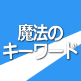 魔法のキーワード（自分の運命に夢実現・成功の暗示をかける方法）お申込み