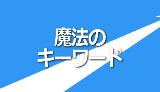 魔法のキーワード（自分の運命に夢実現・成功の暗示をかける方法）お申込み