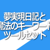 夢実現日記と魔法のキーワードのセットイメージ画像