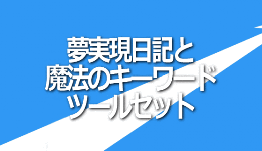 夢実現日記＋魔法のキーワードセットお申込み