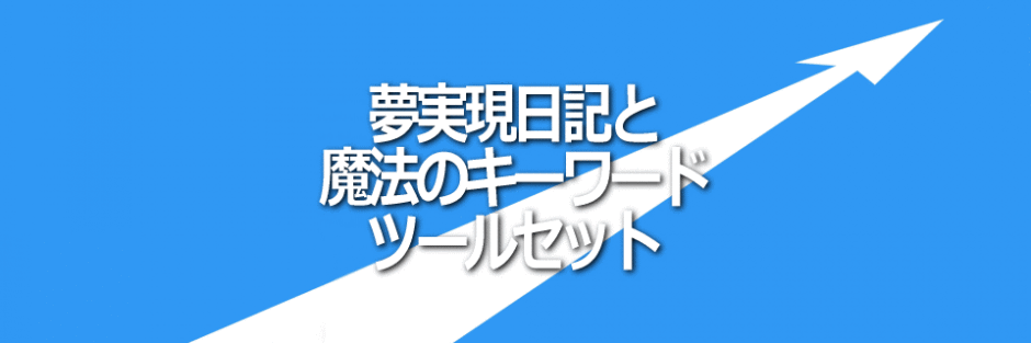 夢実現日記と魔法のキーワードのセットイメージ画像