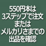 550円本の注文の流れイメージ画像