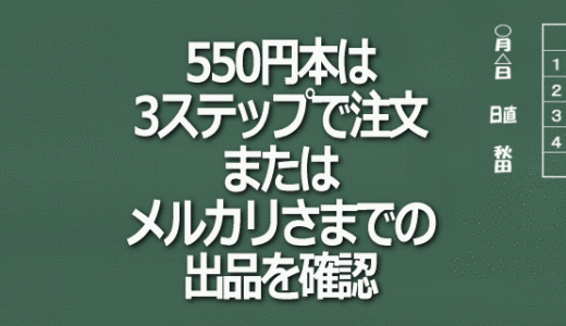 550円本（基本限定1冊）を誰よりもはやく確保する方法