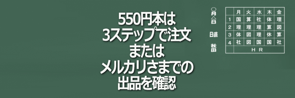 550円本の注文の流れイメージ画像