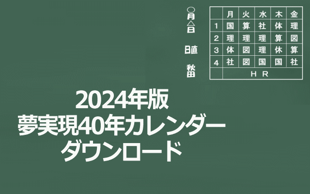 2024年版夢実現40年カレンダーダウンロードイメージ画像